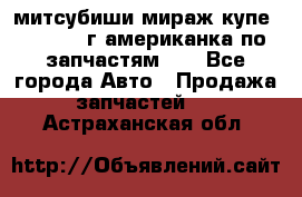 митсубиши мираж купе cj2a 2002г.американка по запчастям!!! - Все города Авто » Продажа запчастей   . Астраханская обл.